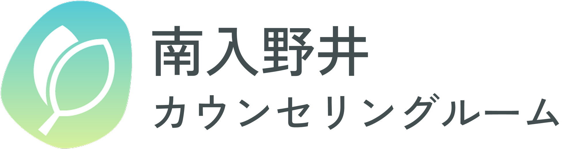 南入野井カウンセリングルームのロゴ